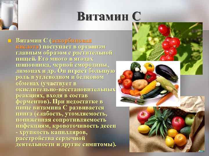 Витамин С n Витамин С (аскорбиновая кислота) поступает в организм главным образом с растительной