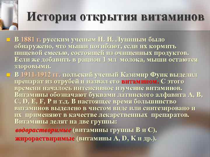 История открытия витаминов В 1881 г. русским ученым Н. И. Луниным было обнаружено, что
