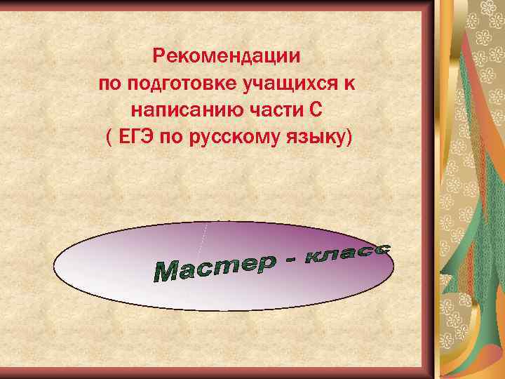 Рекомендации по подготовке учащихся к написанию части С ( ЕГЭ по русскому языку) 