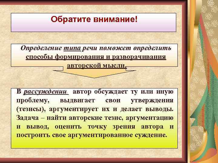 Обратите внимание! Определение типа речи поможет определить способы формирования и разворачивания авторской мысли. В