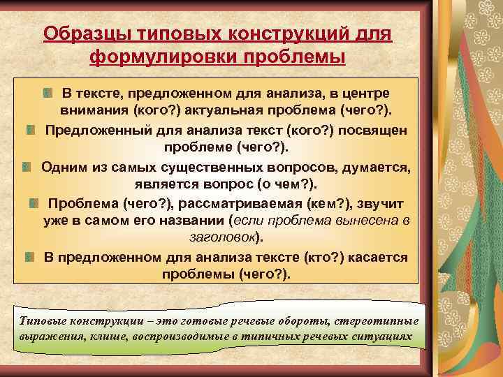 Образцы типовых конструкций для формулировки проблемы В тексте, предложенном для анализа, в центре внимания
