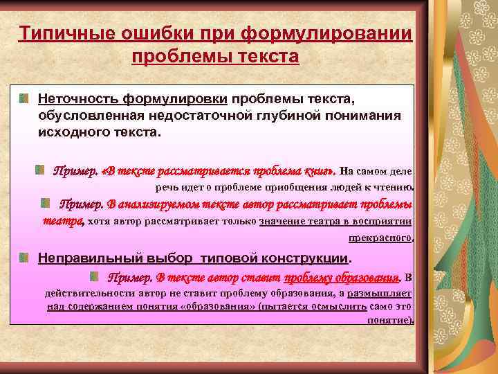 Типичные ошибки при формулировании проблемы текста Неточность формулировки проблемы текста, обусловленная недостаточной глубиной понимания