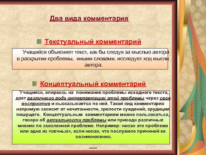 Два вида комментария Текстуальный комментарий Учащийся объясняет текст, как бы следуя за мыслью автора