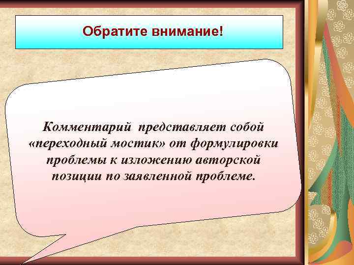 Обратите внимание! Комментарий представляет собой «переходный мостик» от формулировки проблемы к изложению авторской позиции