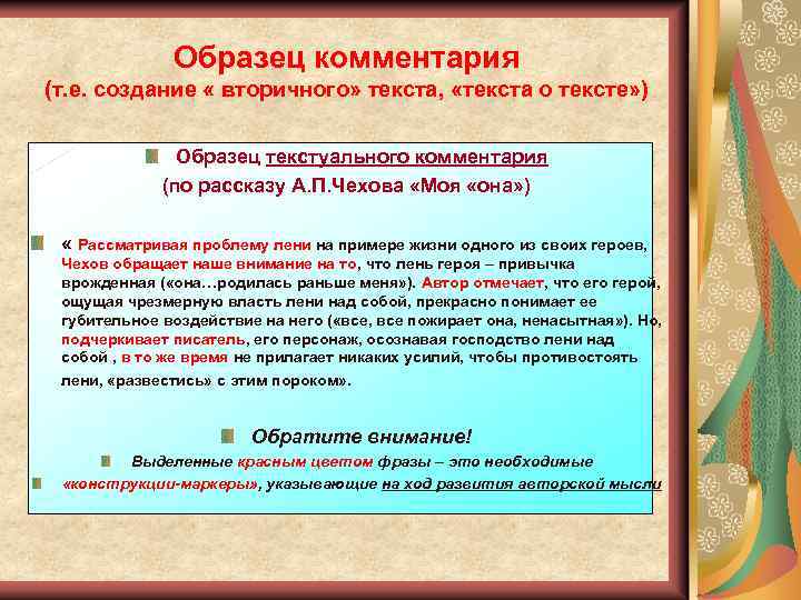 Образец комментария (т. е. создание « вторичного» текста, «текста о тексте» ) Образец текстуального