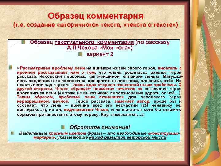 Образец комментария (т. е. создание «вторичного» текста, «текста о тексте» ) Образец текстуального комментария