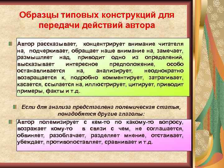 Образцы типовых конструкций для передачи действий автора Автор рассказывает, концентрирует внимание читателя на, подчеркивает,