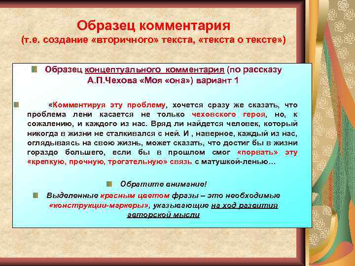 Образец комментария (т. е. создание «вторичного» текста, «текста о тексте» ) Образец концептуального комментария