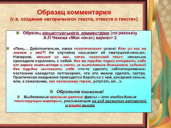 Образец комментария (т. е. создание «вторичного» текста, «текста о тексте» ) Образец концептуального комментария