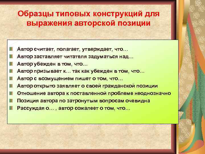 Образцы типовых конструкций для выражения авторской позиции Автор считает, полагает, утверждает, что… Автор заставляет