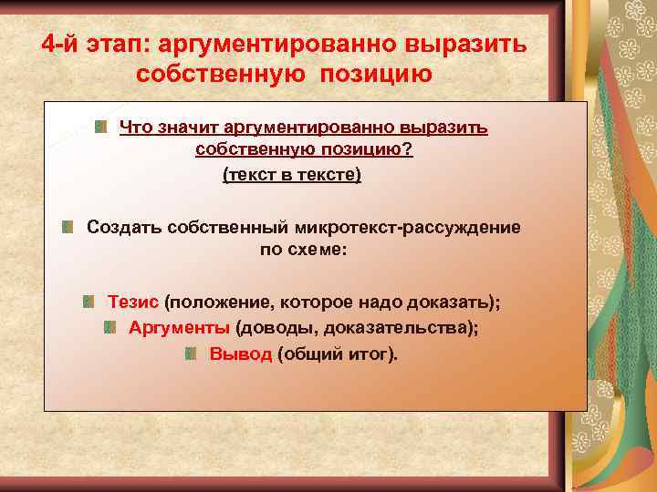 4 -й этап: аргументированно выразить собственную позицию Что значит аргументированно выразить собственную позицию? (текст
