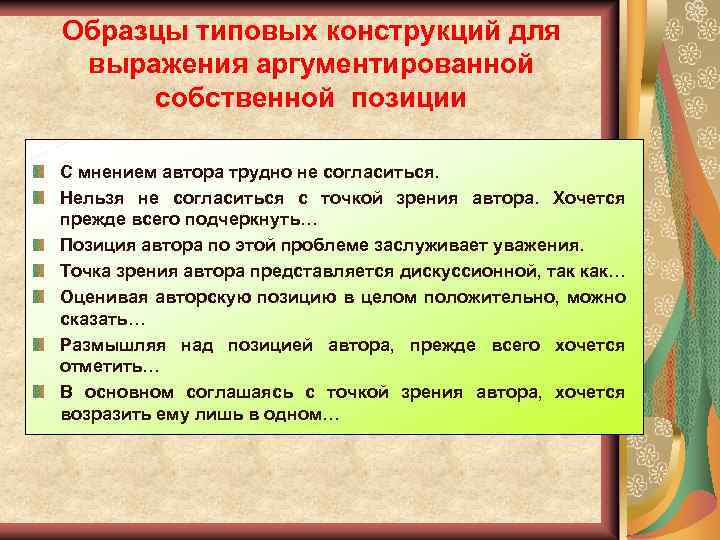 Образцы типовых конструкций для выражения аргументированной собственной позиции С мнением автора трудно не согласиться.