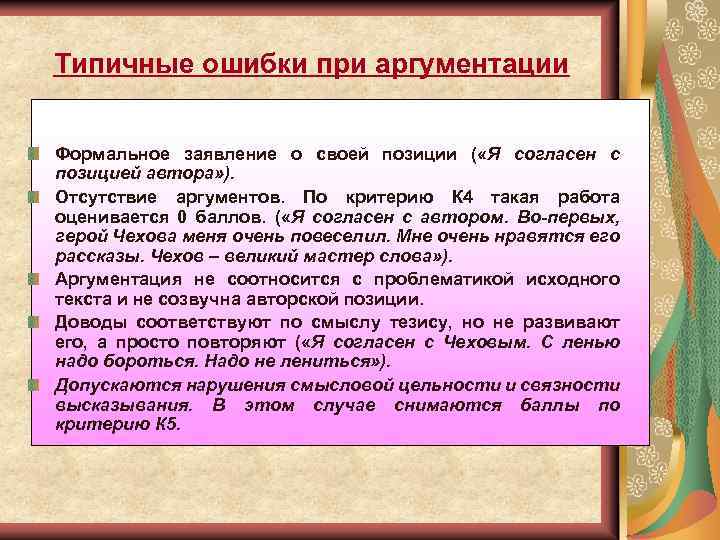 Типичные ошибки при аргументации Формальное заявление о своей позиции ( «Я согласен с позицией
