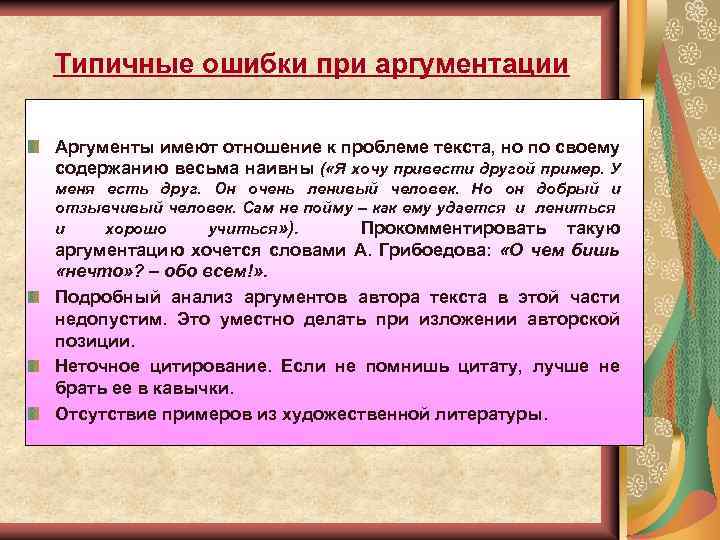 Типичные ошибки при аргументации Аргументы имеют отношение к проблеме текста, но по своему содержанию