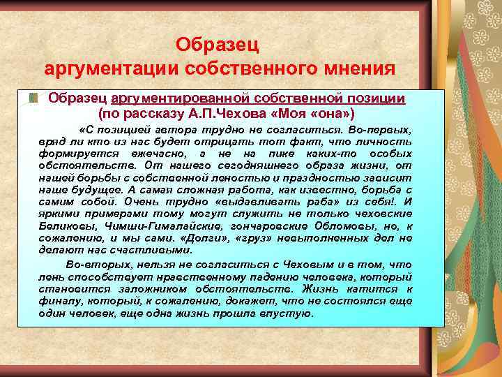 Образец аргументации собственного мнения Образец аргументированной собственной позиции (по рассказу А. П. Чехова «Моя