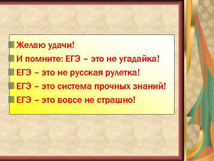 Желаю удачи! И помните: ЕГЭ – это не угадайка! ЕГЭ – это не русская