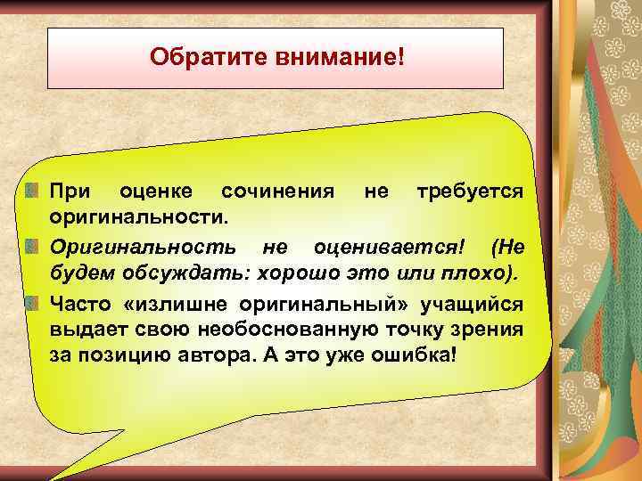 Обратите внимание! При оценке сочинения не требуется оригинальности. Оригинальность не оценивается! (Не будем обсуждать: