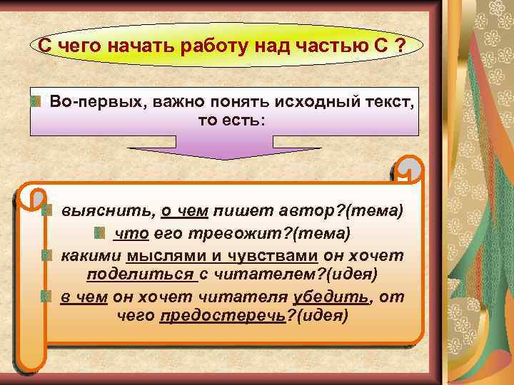 С чего начать работу над частью С ? Во-первых, важно понять исходный текст, то