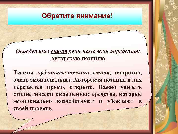 Обратите внимание! Определение стиля речи поможет определить авторскую позицию Тексты публицистического стиля, напротив, очень