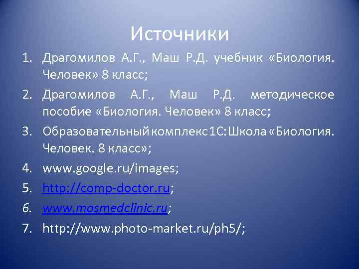 Источники 1. Драгомилов А. Г. , Маш Р. Д. учебник «Биология. Человек» 8 класс;