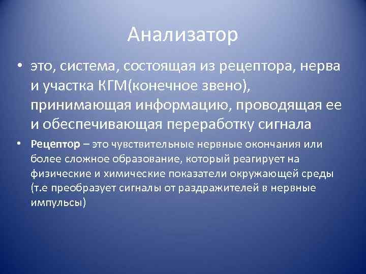 Анализатор • это, система, состоящая из рецептора, нерва и участка КГМ(конечное звено), принимающая информацию,