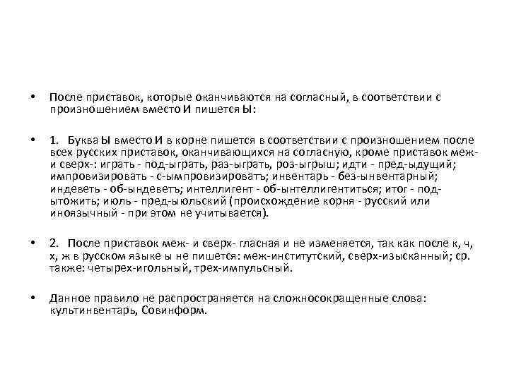  • После приставок, которые оканчиваются на согласный, в соответствии с произношением вместо И