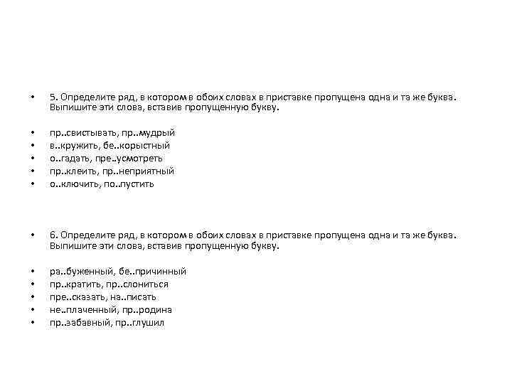  • 5. Определите ряд, в котором в обоих словах в приставке пропущена одна