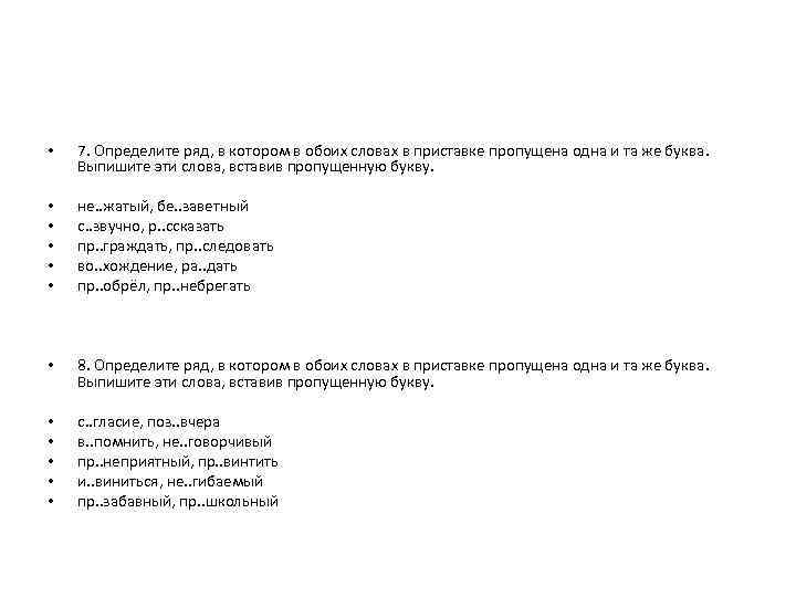  • 7. Определите ряд, в котором в обоих словах в приставке пропущена одна