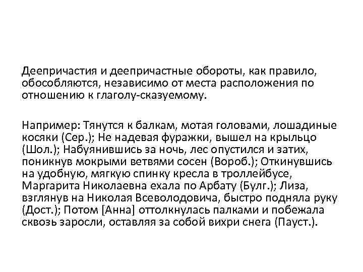 Деепричастия и деепричастные обороты, как правило, обособляются, независимо от места расположения по отношению к