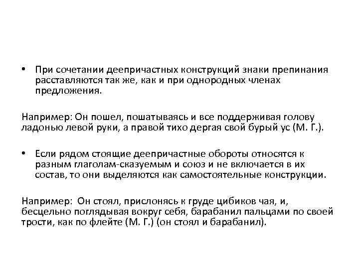  • При сочетании деепричастных конструкций знаки препинания расставляются так же, как и при