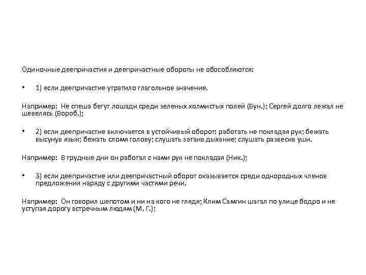 Одиночные деепричастия и деепричастные обороты не обособляются: • 1) если деепричастие утратило глагольное значение.
