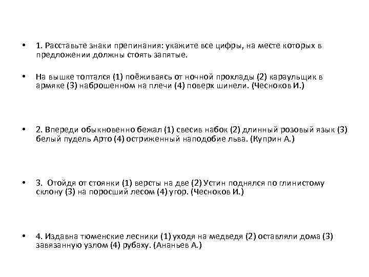  • 1. Расставьте знаки препинания: укажите все цифры, на месте которых в предложении