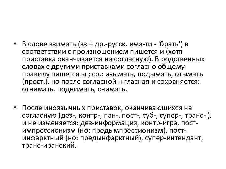  • В слове взимать (вз + др. -русск. има-ти - 'брать') в соответствии