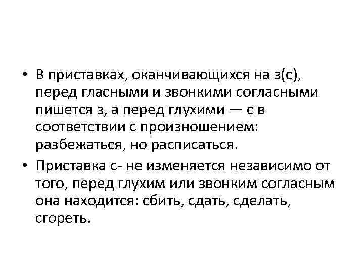 После приставки на согласную пишется. З пишется перед звонкими согласными. В приставках на з с перед звонкими согласными. Приставки оканчивающиеся на гласные. В приставках на с перед звонкими согласными пишется.