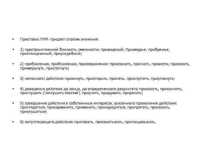  • Приставка ПРИ- придает словам значения: • 1) пространственной близости, смежности: приморский, Приамурье,