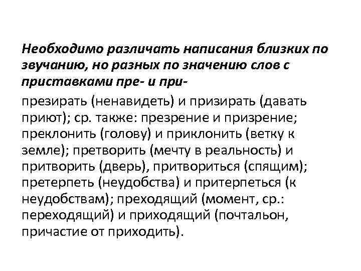 Необходимо различать написания близких по звучанию, но разных по значению слов с приставками пре-