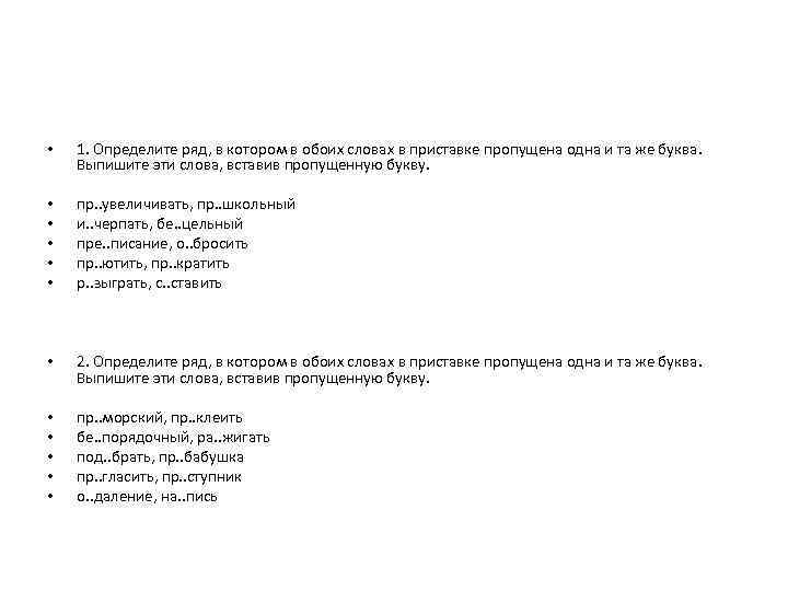  • 1. Определите ряд, в котором в обоих словах в приставке пропущена одна