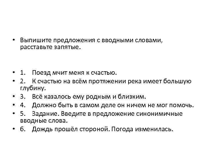 Запятая в предложении вводными словами. Поезд мчит меня к счастью вводное слово. Вводные конструкции для вывода. Вводные конструкции для курсовой работы.