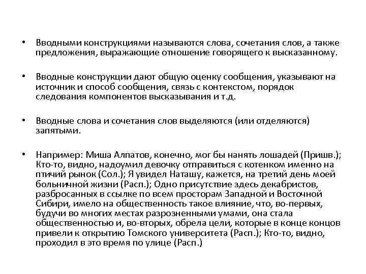  • Вводными конструкциями называются слова, сочетания слов, а также предложения, выражающие отношение говорящего