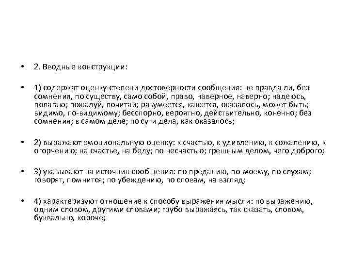  • 2. Вводные конструкции: • 1) содержат оценку степени достоверности сообщения: не правда