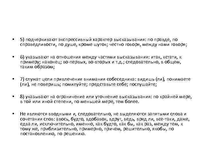  • 5) подчеркивают экспрессивный характер высказывания: по правде, по справедливости, по душе, кроме