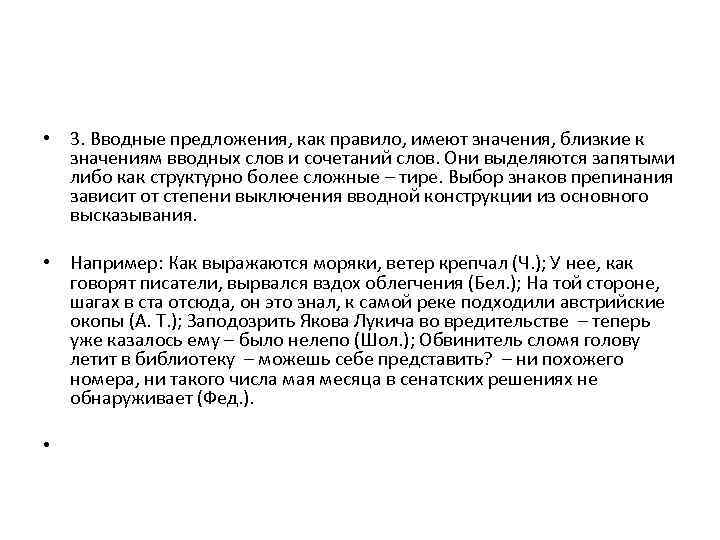  • 3. Вводные предложения, как правило, имеют значения, близкие к значениям вводных слов