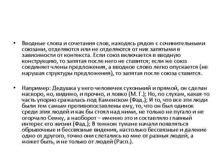  • Вводные слова и сочетания слов, находясь рядом с сочинительными союзами, отделяются или