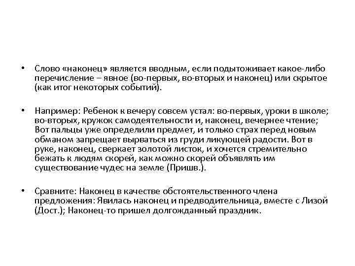  • Слово «наконец» является вводным, если подытоживает какое-либо перечисление – явное (во-первых, во-вторых