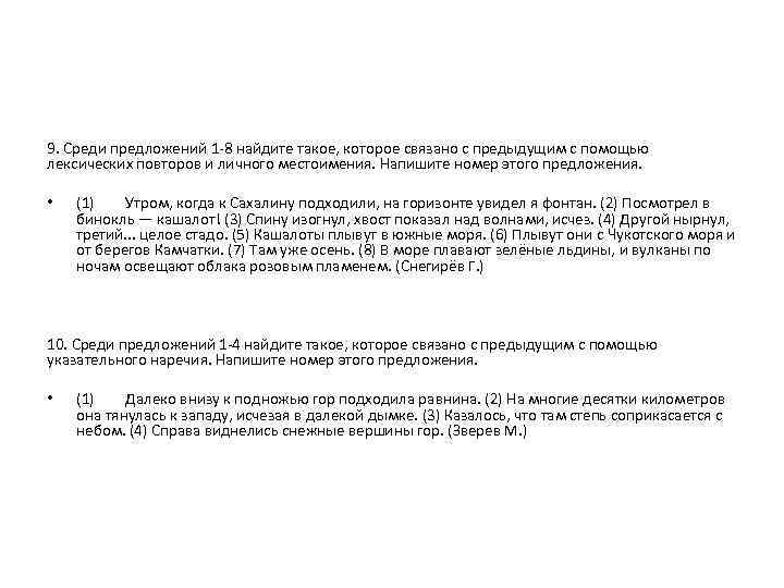 9. Среди предложений 1 -8 найдите такое, которое связано с предыдущим с помощью лексических