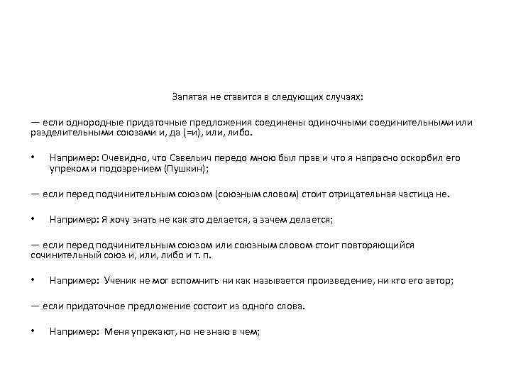 Запятая не ставится в следующих случаях: — если однородные придаточные предложения соединены одиночными соединительными