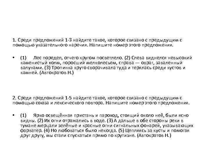1. Среди предложений 1 -3 найдите такое, которое связано с предыдущим с помощью указательного