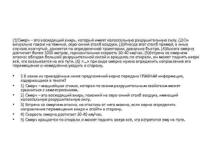 (1)Смерч – это восходящий вихрь, который имеет колоссальную разрушительную силу. (2)Он визуально похож на