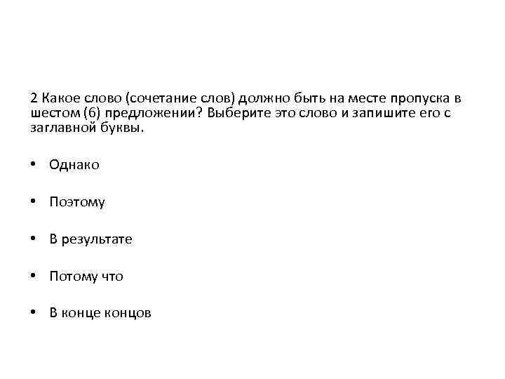 2 Какое слово (сочетание слов) должно быть на месте пропуска в шестом (6) предложении?
