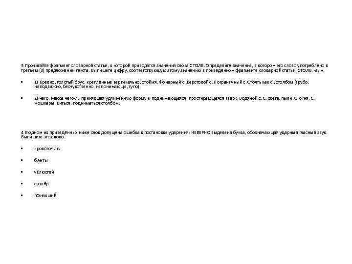 3 Прочитайте фрагмент словарной статьи, в которой приводятся значения слова СТОЛБ. Определите значение, в
